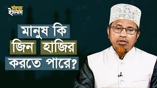 সূরা জিন পড়লে কি জীন আসে? | মানুষ কি জিন হাজির করতে পারে? | Mufti Qazi Ibrahim | Sohoj Islam