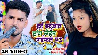 #Viral Girl #Shivani Singh | #हई बबुआन टांग लेहब राईफल पS | #Abhishek Singh - New Viral Song 2022