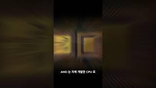 #18 AMD cpu 역사 1분 설명 #amd  #cpu #역사 #AMDcpu #ryzen