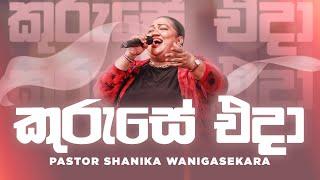 කුරුසේ එදා | Pastor Shanika Wanigasekara [Official Lyric Video]