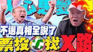 4年前傷痕太深了...揭韓國瑜不選真相!強強滾斷言:再投民進黨 就是自找死路!