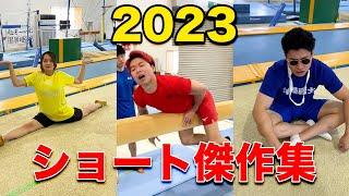 【体操ショート2023まとめ】