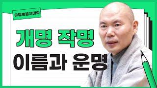 [우학스님] 생활법문 (작명,개명에 대하여)