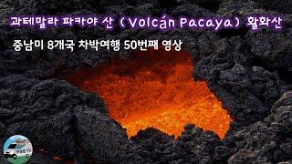 과테말라 파카야 산 (Volcán Pacaya) 활화산 으로 500년 동안 중앙 아메리카에서 활동적인 화산 중 하나 이다.(중남미8개국 차박여행 50번째 영상)