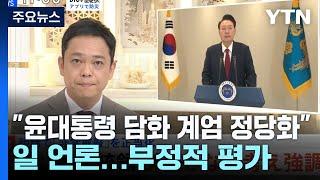 일 언론 "윤 대통령 담화 비상계엄 정당화"...부정적 평가 / YTN