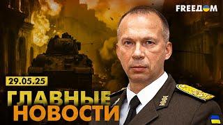 Главные новости за 29.05.25. Вечер | Война РФ против Украины. События в мире | Прямой эфир FREEДОМ