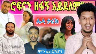 የማዳም ቅመም ወንድ አስገብታ ተያዘች | ናቲ ሙድ ተያዘበት | "ሮፍናን ዘፋኝ አይደለም" | ቀበጧ Veronica | dinkadink