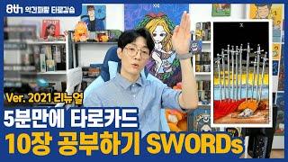 【타로일타강사 약간파랗 #8】 5분에 10장 공부하기 SWORDs - 2021년 리뉴얼