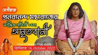 Swami pranabananda bani |স্বামী প্রনবানন্দের সংক্ষিপ্ত জীবনী এবং বানী | Pranabananda bio & quotes