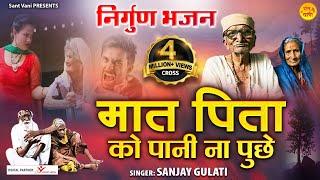 Maat Pita Ko Pani Na Puchhe l मात पिता को पानी ना पुछे l Nirgun Bhajan l @santvani-