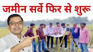 जमीन सर्वे फिर कब से शुरू होगा️ Jamin Survey Latest News Land Survey In Bihar️