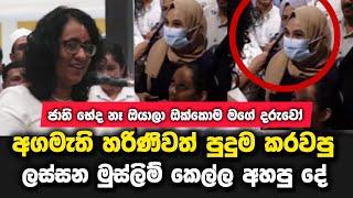 අගමැති හරිණිව පිස්සු වට්ටපු මුස්ලිම් කෙල්ල අහපු ප්‍රශ්නය