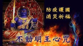 【不動明王心咒】不動明王．神咒結界．防疫護國．威震八方．