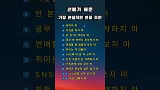 선배가 해준가장 현실적인 인생 조언#쇼츠 #동기부여 #명언 #힐링  #명언 #명상 #감동글