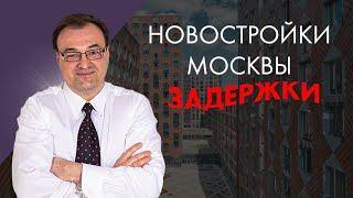 Новостройки Москвы. Задержки.