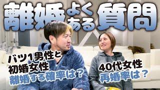 【再婚夫婦】40代離婚・再婚よくある質問に答えてみた…40代女性の再婚率は？...離婚費用は？