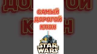 САМЫЕ ДОРОГИЕ КЛОНЫ! #classic #orchestra #lego #starwars #legostarwars #лего #clone #дартвейдер