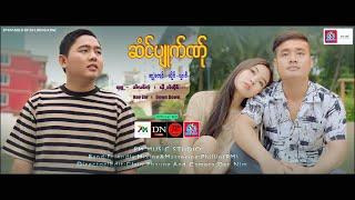 Poe Karen Song 2023:ဆံင္ပ်ဳက္ဏ္ု:ယွးဝီ(Sha Wee) Official MV.