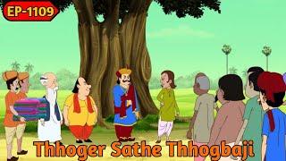 ঠোগের সাথে ঠোগবাজি | Thhoger Sathe Thhogbaji | Gopal Bhar | Episode 1109