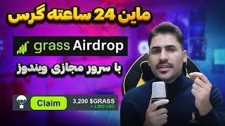 آموزش ماین 24 ساعته و بدون قطعی توکن گرس (Grass) با سرور مجازی ویندوز