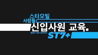 스타모빌 사람들 - 신입사원 ST7+ 교육영상