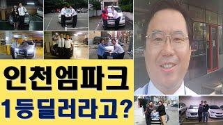 인천 엠파크 1등 안심 딜러 인사드립니다