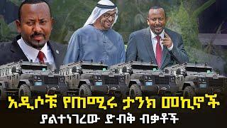 የጠቅላይ ሚኒስትሩ አዲሶቹ ታንክ መኪኖሽ @HuluDaily - ሁሉ ዴይሊ