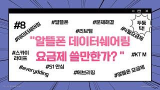 "알뜰폰 데이터쉐어링 요금제 쓸만한가?" #8