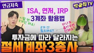3️⃣ 절세계좌가 3개나 되면 어떻게 나눕니까?ㅣ1편ㅣ연금저축