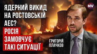 Що сталося на Ростовській АЕС. Потрібна перевірка – Григорій Плачков