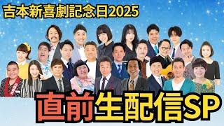 吉本新喜劇記念日2025 直前生配信