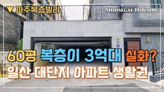 [일산복층빌라] [60평형 복층] 분양가 3억대 못보셨죠? 지하주차장까지 완벽한 초특가 1세대  [파주복층빌라][야당동복층빌라][파주신축빌라][일산시축빌라]