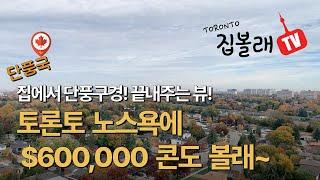 [집볼래TV] 끝내주는 단풍 뷰! 토론토 노스욕에 $600,000 콘도