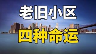 停止大拆大建后，未来10年，老房子会以这四种方式结束命运