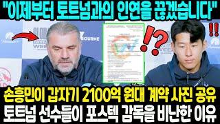 "이제부터 토트넘과의 인연을 끊겠습니다" 손흥민이 갑자기 SNS에 2100억 원대 계약 사진을 공유해 팬들을 폭소; 토트넘 선수들이 포스텍 감독을 비판하며 불만 드러낸 이유