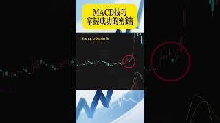 MACD技巧掌握成功的密鑰#台股#股市#股市分析#股市教學#台股教學#台股分析#K線#K線分析