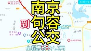 南京到句容的公交线路来了，全程票价仅4元，比地铁便宜许多