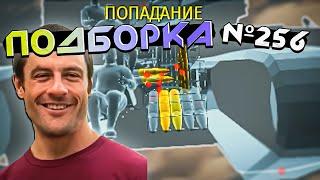 War Thunder - Моменты из ОТПУСКА, РАНДОМ и ПОПАДАНИЯ #256