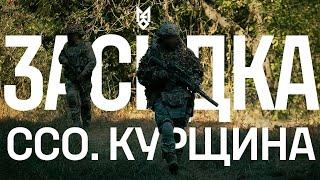 Рідкісні кадри роботи ССО у Курській області (ENG SUBS)