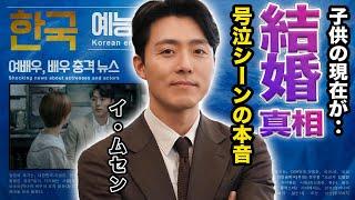 【驚愕】イ・ムセンの”壮絶な生い立ち”に一同驚愕…！『39歳』で有名な俳優の号泣シーンについての本音や奥さんの正体に驚きを隠せない…！