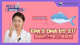 새해 #EPA 및 #DHA 함유 유지(일명 #오메가3 !)를 먹는다면! [약즐시]