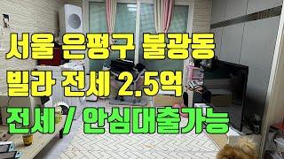 [빌라임대] 서울 은평구 불광동 빌라 전세 2.5억 ! 안심대출가능 / 편의점,정류장,주유소 도보 30초 거리