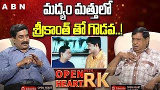 మద్యం మత్తులో శ్రీకాంత్ తో గొడవ..! |MS Narayana Clashes With Srikanth, Brahmanandam | OHRK