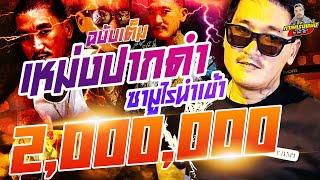 กาลครั้งหนึ่ง By โค้ก ซีโร่ | ฉบับเต็มเหม่งปากดำ ซามูไรนำเข้า