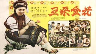 4K超清修复彩色电影《五朵金花》1959年  经典爱情歌舞风光电影（主演: 杨丽坤 / 莫梓江 / 孙静贞 / 谭尧中 / 王苏娅 / 朱一锦）