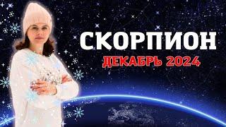 СКОРПИОН - ГОРОСКОП НА ДЕКАБРЬ 2024г. от МАРИНЫ ЯРОШУК