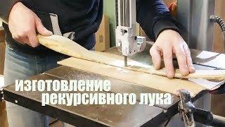 КАК СДЕЛАТЬ ЛУК | HOW TO MAKE A BOW