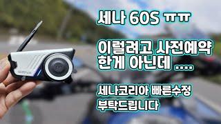 세나60S | SENA60S | 이럴려고 사전예약한게 아닌데 ㅠㅠ | 메시3.0 | 음성지원등 수정되어야 할것들이 너무 많습니다.