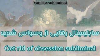 سابلیمینال فارسی رهایی از وسواس شدید| get rid of obsession | persian subliminal| VANILLAXSUBLIMINAL