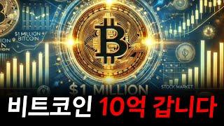 비트코인 10억 갑니다